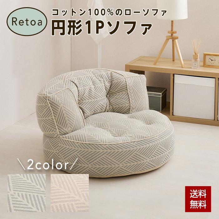 フロアソファ Retoa（レトア） 円形 1Pソファ ローソファ 丸ソファ 綿