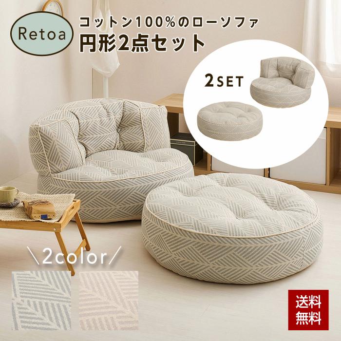 フロアソファ Retoa（レトア） 円形 2点セット 1Pソファ オットマン