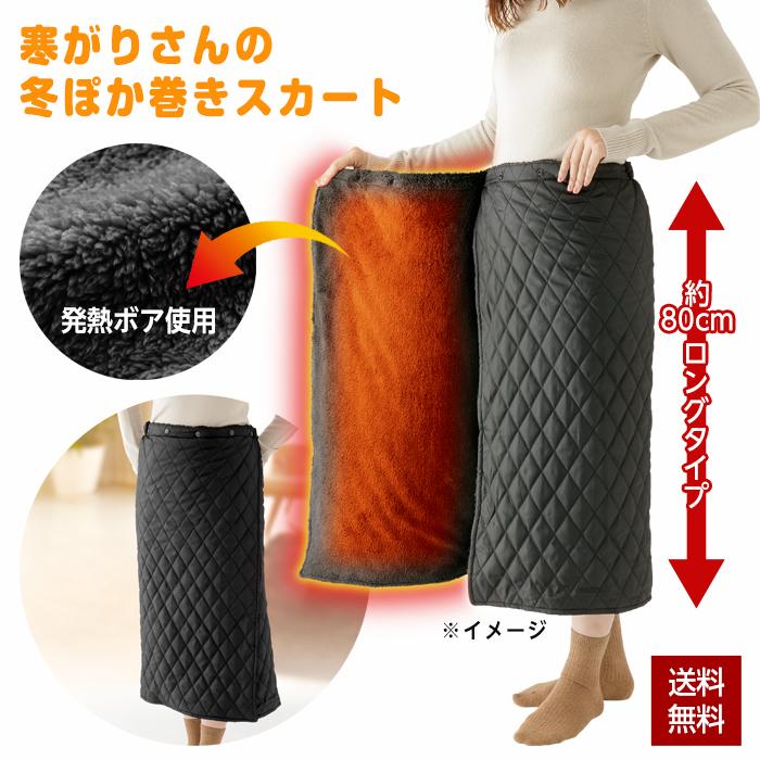 巻きスカート 発熱ボア 防寒対策 寒がりさんの冬ぽか巻きスカート