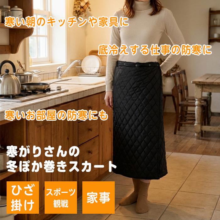 巻きスカート 発熱ボア 防寒対策 寒がりさんの冬ぽか巻きスカート