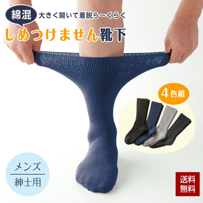 靴下 締め付けない ゆったり ソックス 4色組 紳士用 メンズ 24〜27cm