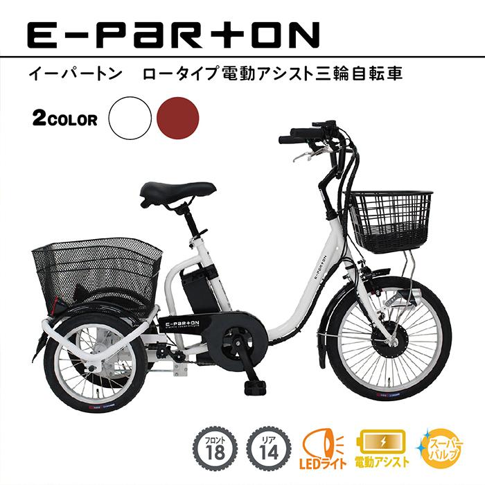 ミムゴ 電動自転車 電動アシスト 三輪 自転車 イーパートン アシスト