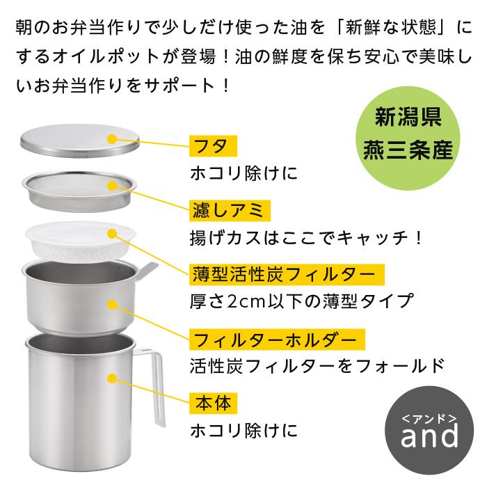 and（ヨシカワ） and ステンレスオイルポット 薄型 活性炭 フィルター