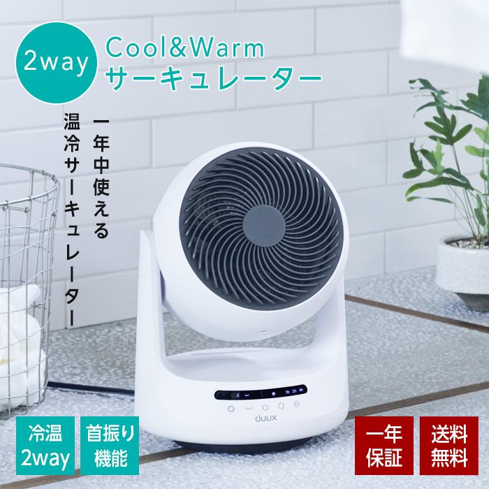 duux サーキュレーター duux サーキュレーター 温風扇風機 温冷風機 大風量 温風付 温冷