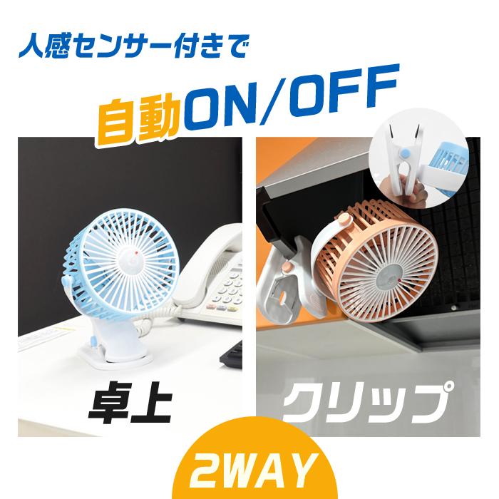 クリップファン 扇風機 人感センサー 卓上 クリップ 2WAY 充電式 USB