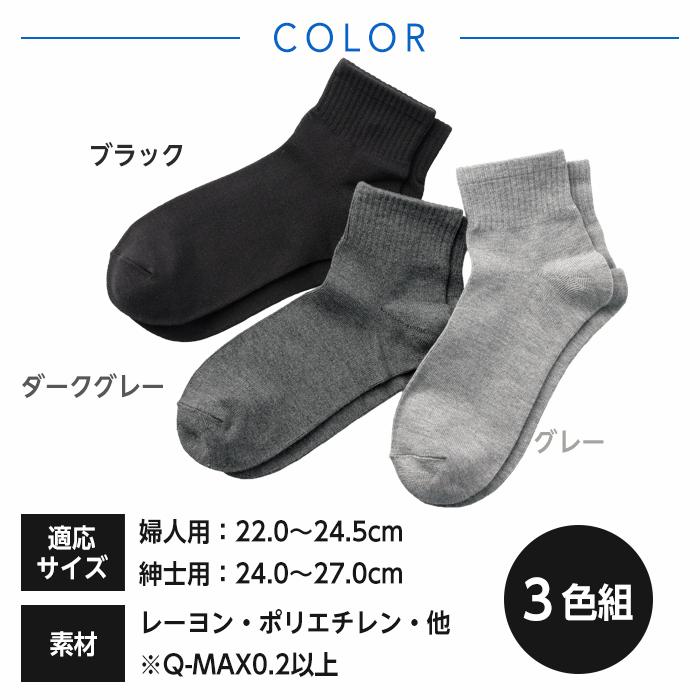 靴下 クールソックス ショート丈 3色組 ソックス 夏用 冷たい Q-MAX