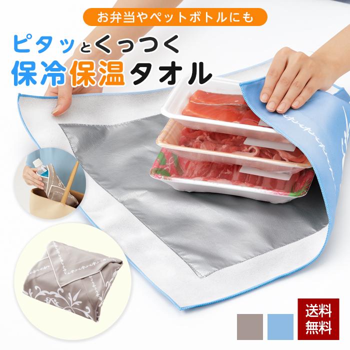 保冷保温 タオル 保冷保温ピタッとタオル 保冷 保温 クロス タオル 45×45cm 風呂敷 ふろしき バッグ お弁当袋 包みクロス アルミシート付き（Yahoo!・まごころ屋本店）