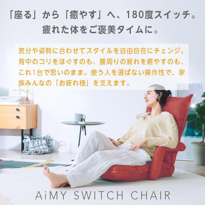 AiMY（エイミー） 座椅子 マッサージチェア スイッチチェア 肘置き