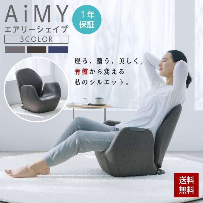 骨盤・マッサージチェア エアリーシェイプ 【公式通販】