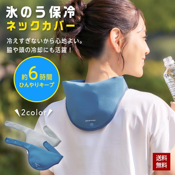 COGIT（コジット） 氷のう ネックカバー 氷のうケース 氷嚢 保冷