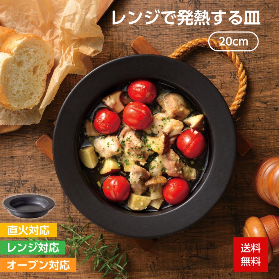和平フレイズ レンジ調理器 レンジで発熱する皿 20cm 電子レンジ 時短