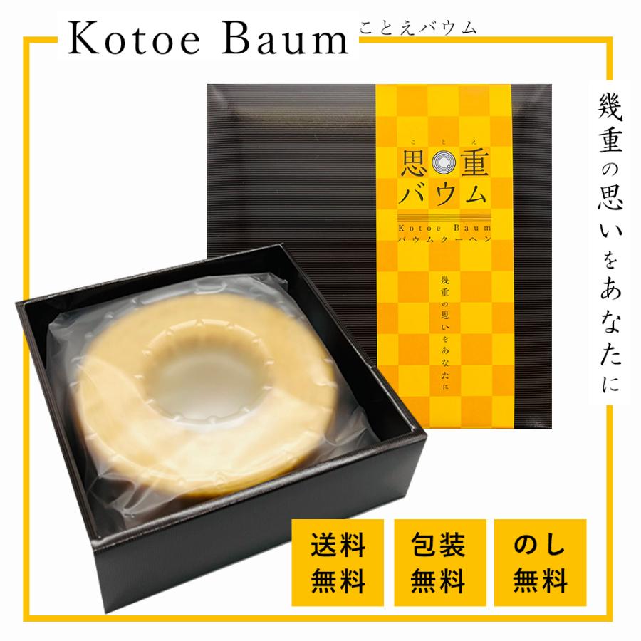 七五三 お返し ギフト 限定 2022 プレゼント お菓子 スイーツ 御礼 プレミアムバームクーヘン(思重バウム)(BA-kotoe)|magokoro-gift|02