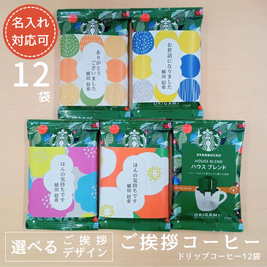 名入れ 退職 ご挨拶 ホワイトデー スタバ ドリップ コーヒー 12袋