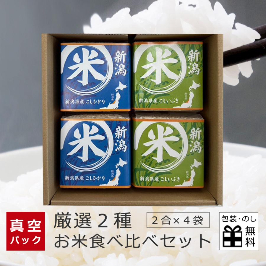 新潟県産こしいぶき、コシヒカリ食べ比べセット