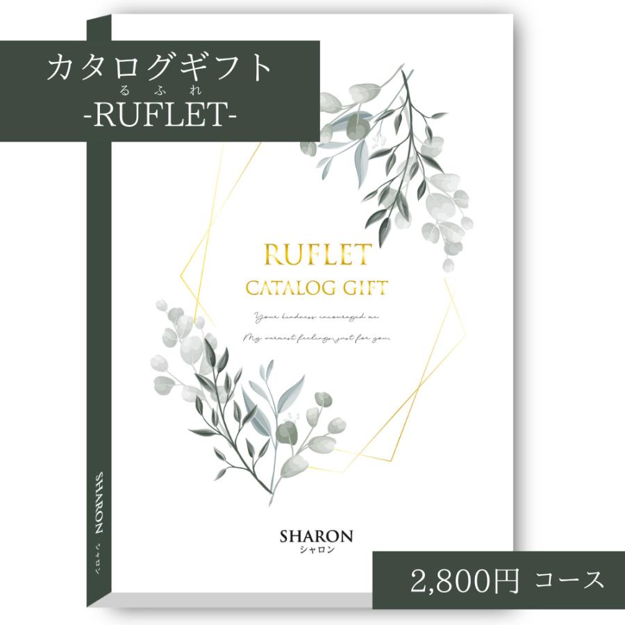 9時までご注文 当日発送 カタログギフト 香典返し るふれ シャロン
