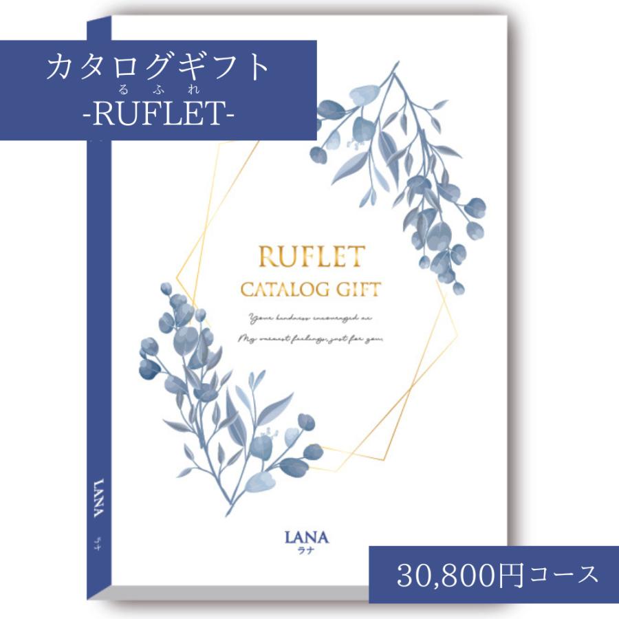 9時までご注文 当日発送 カタログギフト 香典返し るふれ ラナ 30800円