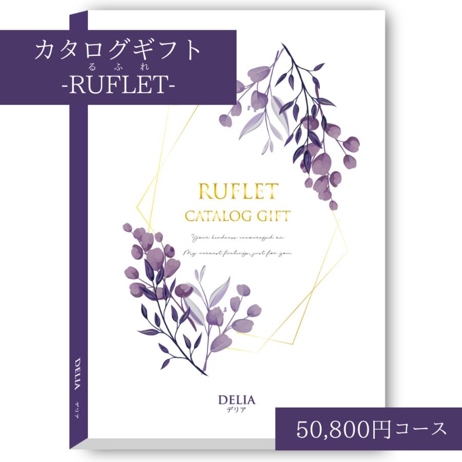 9時までご注文 当日発送 カタログギフト 香典返し るふれ デリア 50800