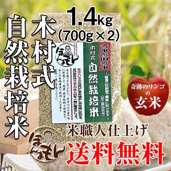 玄米食 1.4kg 700g×2 奇跡のリンゴ 木村式自然栽培米 令和4年産 送料無料 無農薬栽培 岡山県朝日｜magokoro-kome