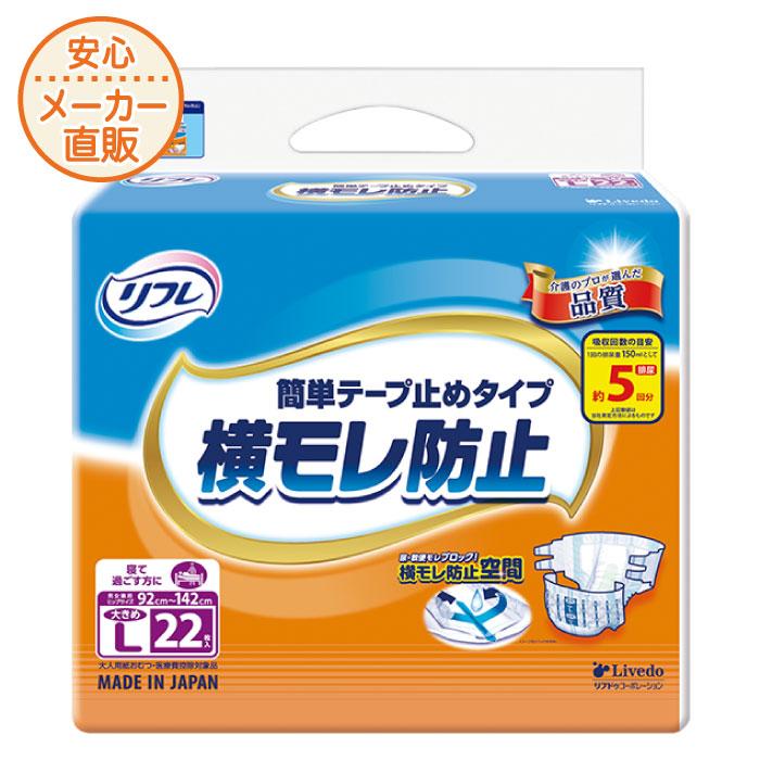 リフレ 簡単テープ止めタイプ 横モレ防止 大きめLサイズ 22枚入 5回吸収 テープタイプ テープ式 男性 女性 災害　 | リフレ 簡単テープ止めタイプ