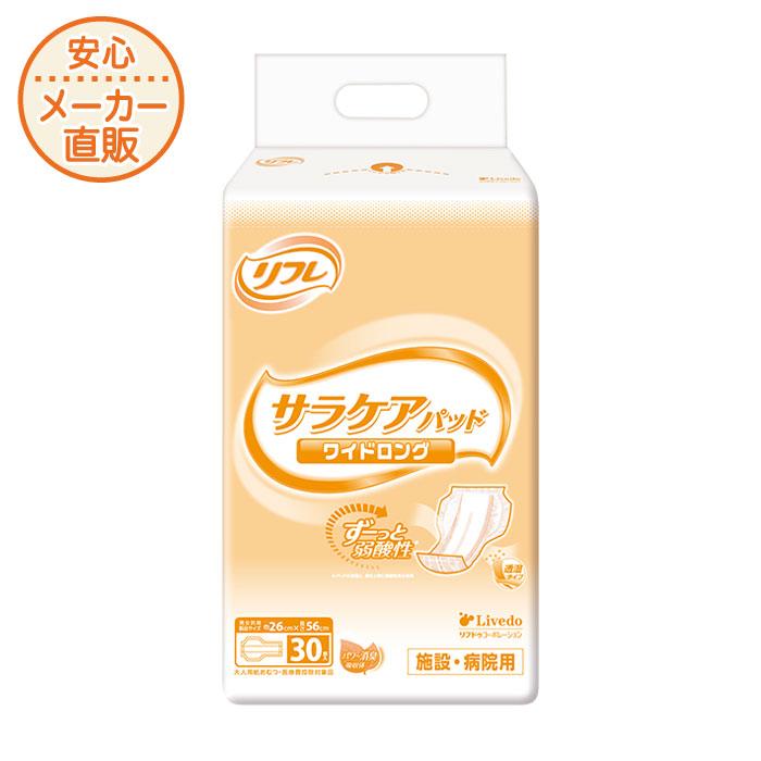 大人用紙おむつ パッド 30枚入 4回吸収　リフレサラケアパッド ワイドロング 透湿 弱酸性 尿とりパッド 尿漏れパッド　男性 女性 災害　 | リフレ（紙おむつ）