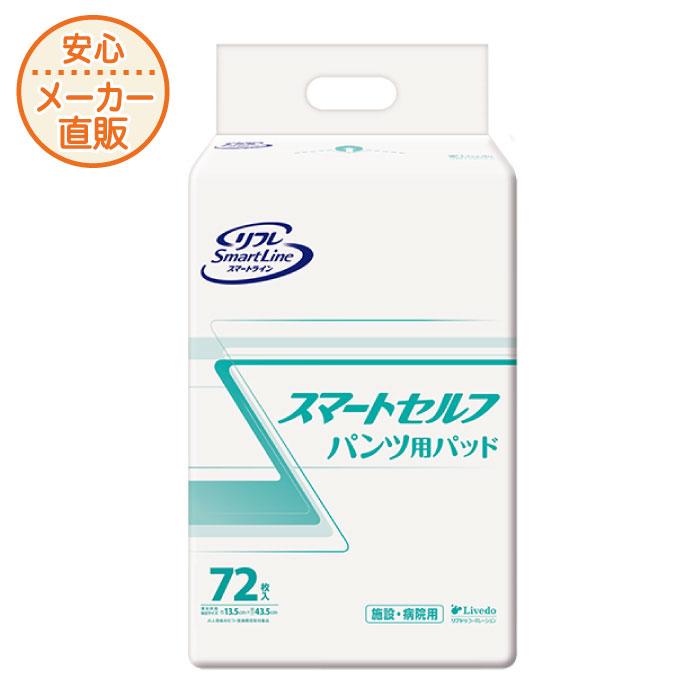 大人用紙オムツ、紙パンツ用パッド リフレ 大人用紙おむつ パンツ用パッド 72枚入 2回吸収 リフレスマート