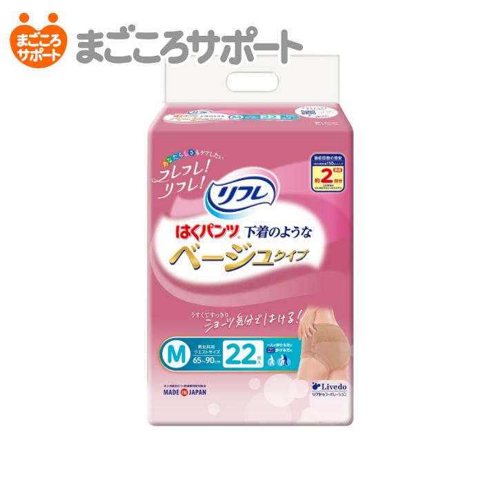 リフレ はくパンツ 下着のようなベージュタイプ　Mサイズ 22枚入 2回吸収  リハビリパンツ  尿漏れパンツ 男性 女性 | リフレ 下着のようなベージュタイプ