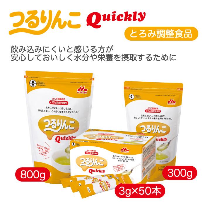 森永乳業 クリニコ 介護食 とろみ剤 つるりんこQuickly 3gx50本 とろみ調整食品 お買い得｜magokoro-s｜02