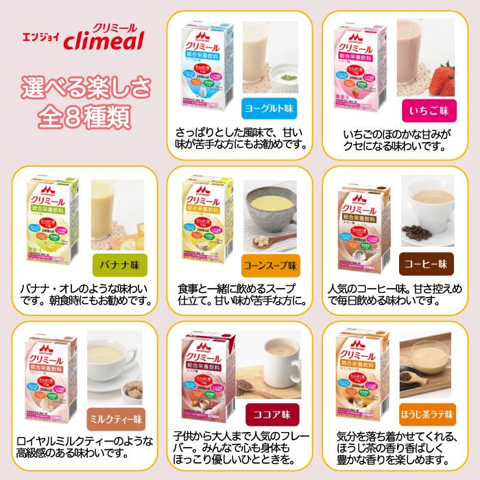 クリミール 森永乳業 クリニコ エンジョイクリミール いろいろセット 125ml 8種類×3パック 全24本入 1箱セット 介護食｜magokoro-s｜03