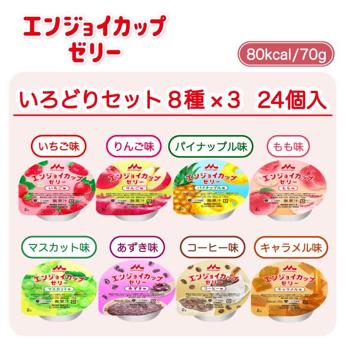 森永乳業 クリニコ エンジョイカップゼリー いろどりセット 1箱セット