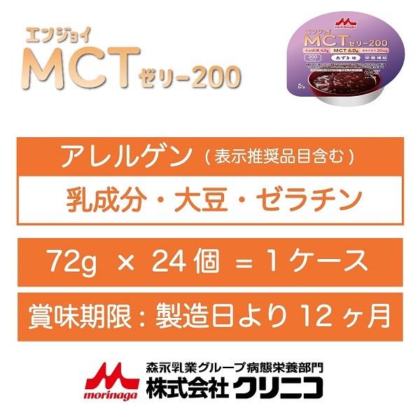 森永乳業 クリニコ エンジョイMCTゼリー200 72g あずき味 ケース販売