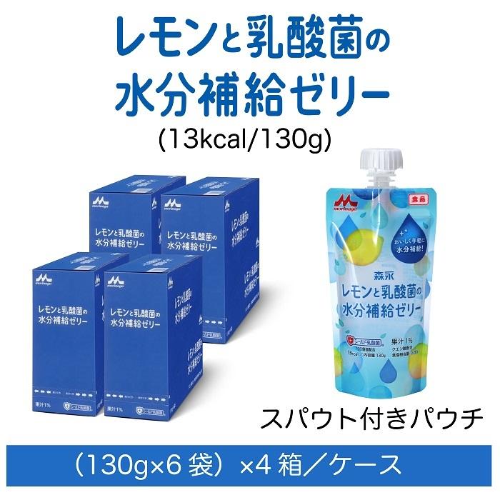 森永乳業 クリニコ レモンと乳酸菌の水分補給ゼリー 130g×24個 ゼリー