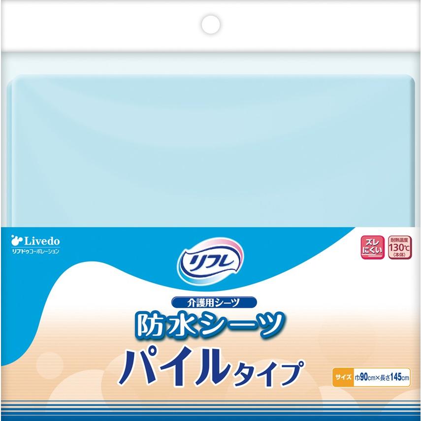 リフレ リブドゥコーポレーション公式ストア 防水シーツ パイルタイプ