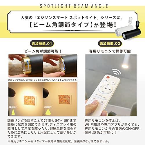 専用リモコン付き エジソンスマート スポットライト ビーム角調節