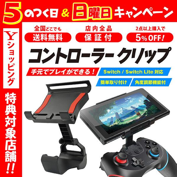 2021最新作】 ニンテンドースイッチ クリップ プロコン スタンド