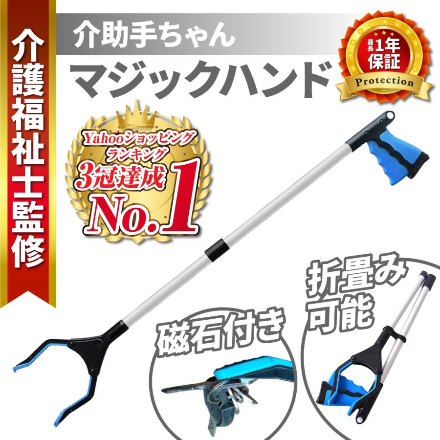 マジックハンド 介護 妊娠中 磁石 介護用 リーチャー 便利グッズ（Yahoo!・まごころサービス）