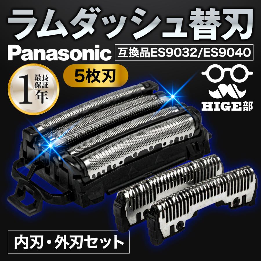 互換品 ラムダッシュ 替刃 5枚刃 シェーバー パナソニック 外刃 内刃
