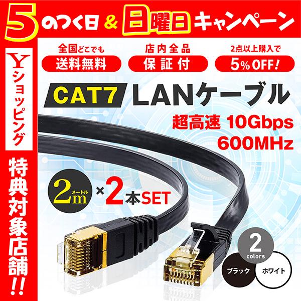 LANケーブル CAT7 2m 2本セット 10ギガビット 高速光通信 ツメ折れ防止 ランケーブル カテゴリー7｜magokoro-store-v