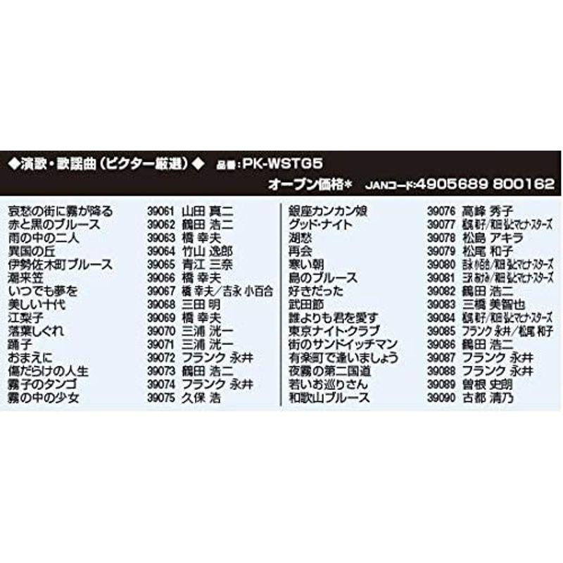 芸能人愛用 カツさん堂ワイワイ店家庭用パーソナルカラオケ オン ステージ 追加曲チップ Usbタイプ Wstg5 演歌 歌謡曲 厳選30曲入り ビクター厳選 懐かしのメロデ Inkcorp Com Ar