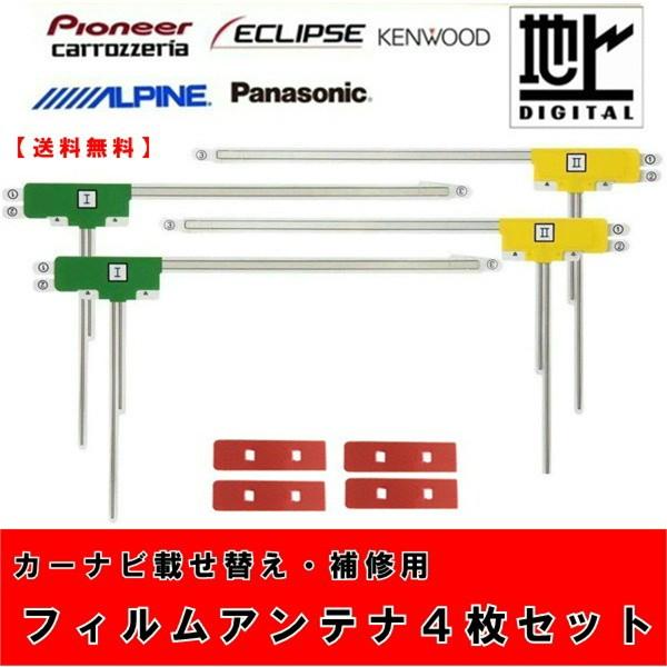 【送料無料】汎用L型フィルムアンテナ フルセグ対応 4枚＋3M両面テープセット　補修用　カロッツェリア ケンウッド　アルパイン　地デジ の商品画像