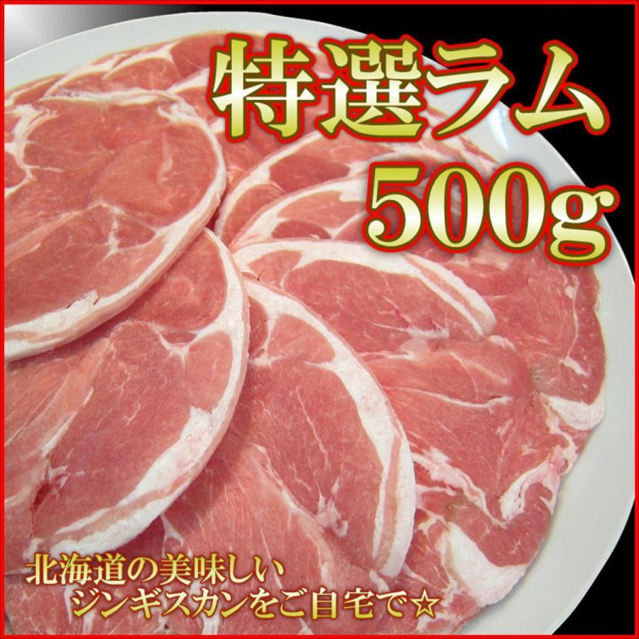 ジンギスカン 最大83％オフ！ ラム肉 500g ニュージーランド産 バーベキュー 北海道といえば成吉思汗 BBQ 特選ラム 品質満点