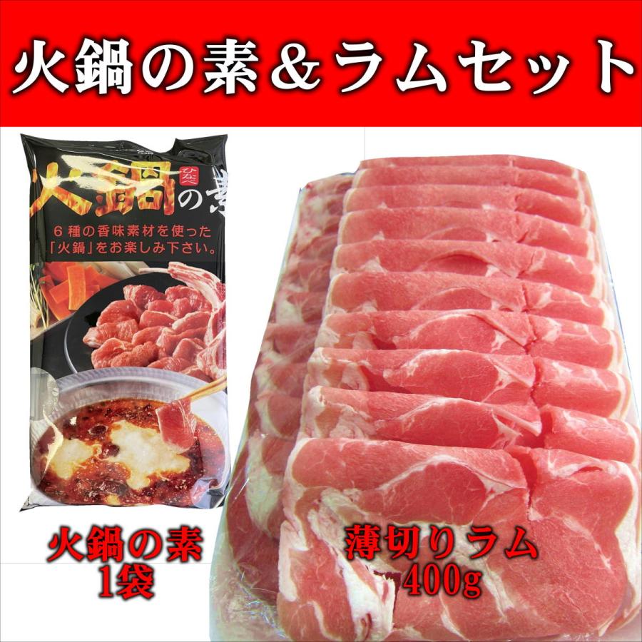 火鍋の素 ラムセット 薄切りラム 400g 火鍋 スタミナ しゃぶしゃぶ 鍋｜magokoromeat