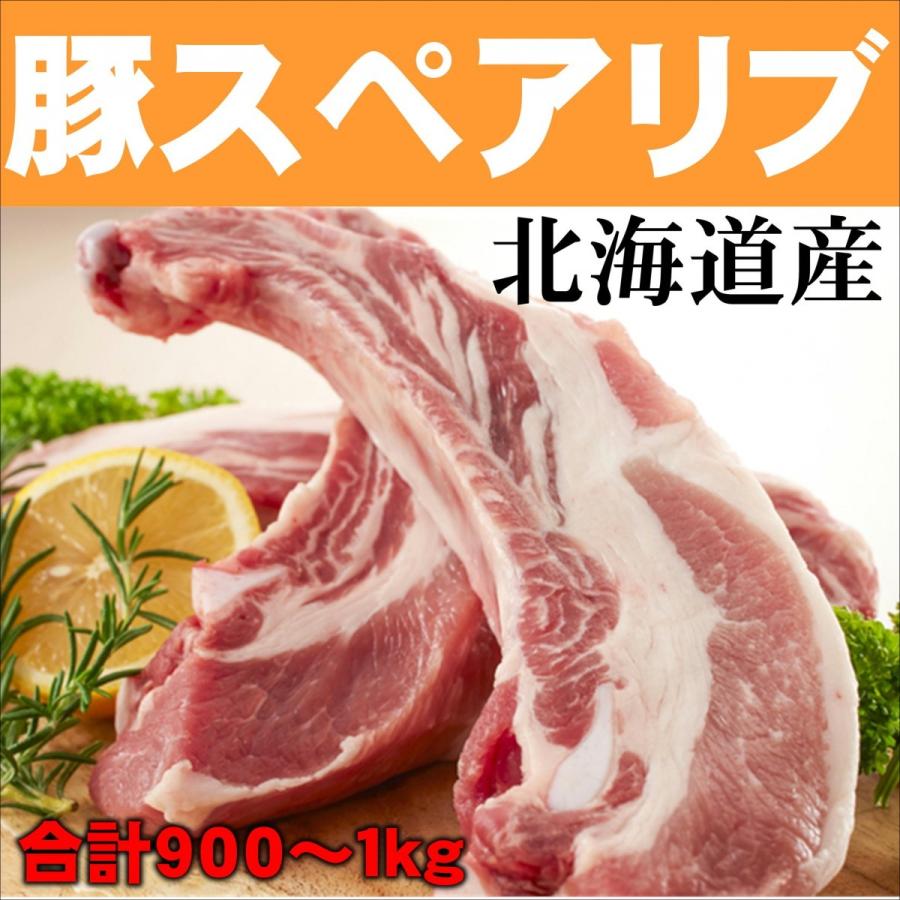 豚スペアリブ 北海道産 永遠の定番モデル 900~1kg 業務用 バーベキュー 煮物 超激得SALE BBQ