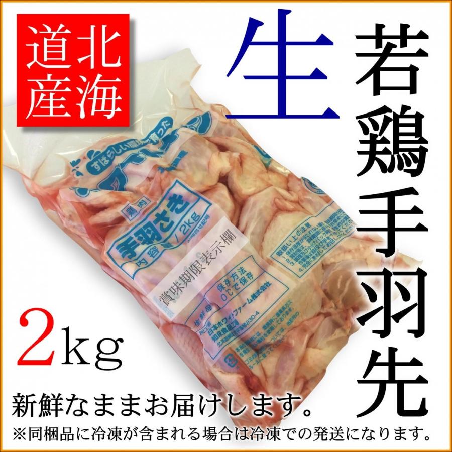 手羽先 北海道産 2kgパック 業務用 うま煮 煮物 から揚げ ホワイトチキン 新鮮 安心 304 小樽まごころミート 通販 Yahoo ショッピング