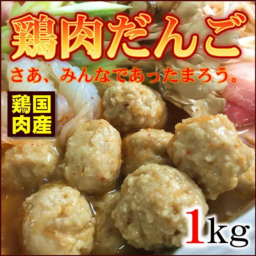 鶏肉だんご 1kg 業務用 鶏肉団子 ミートボール 国産鶏肉使用 鍋  味噌汁 つみれ｜magokoromeat