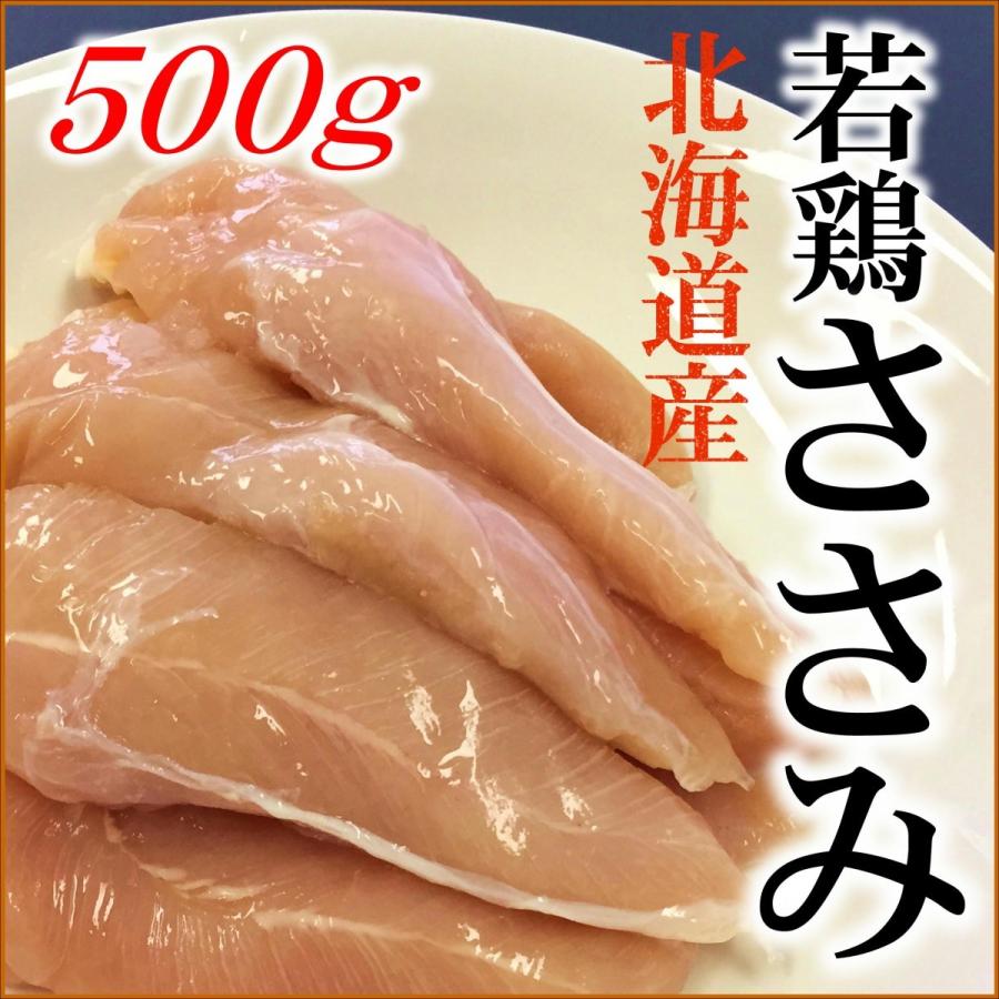 ささみ ササミ 北海道産 500gパック 若鶏ささみ 高たんぱく 低カロリー ヘルシー