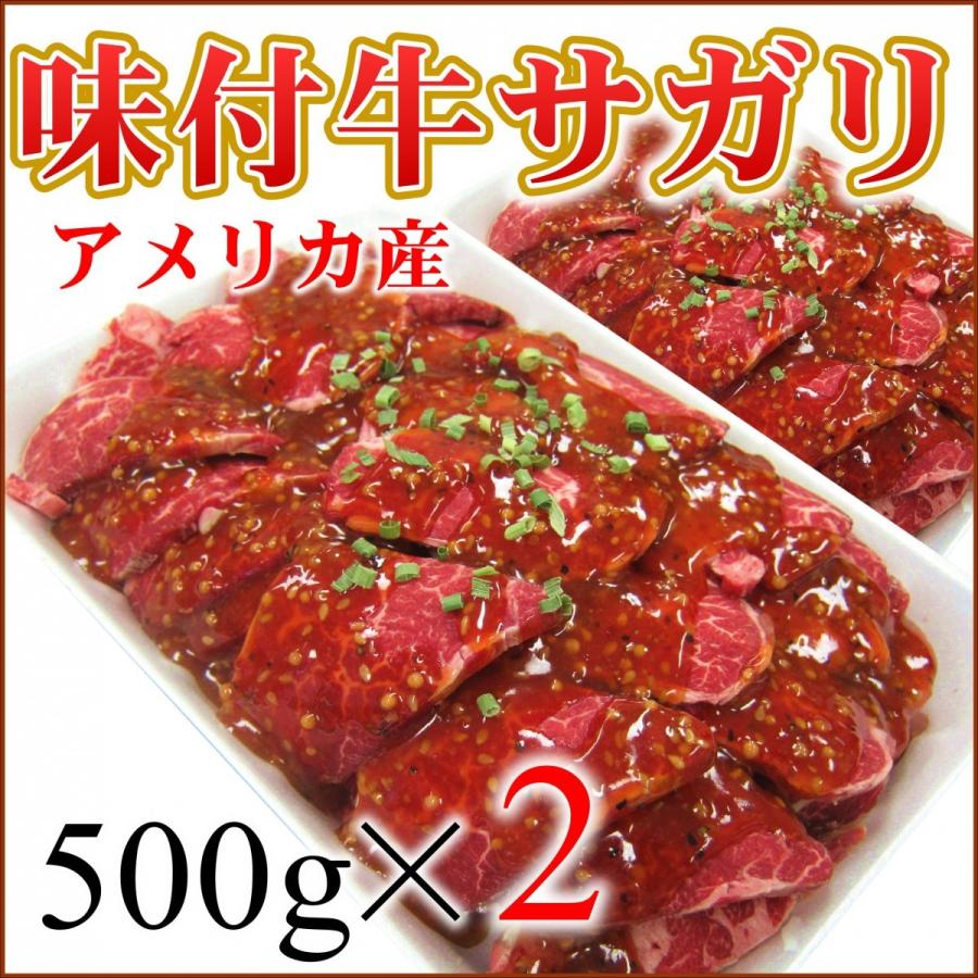 味付き牛サガリ 500g×2パック アメリカ産 また食べたくなる やみつきサガリ 焼肉 BBQ｜magokoromeat