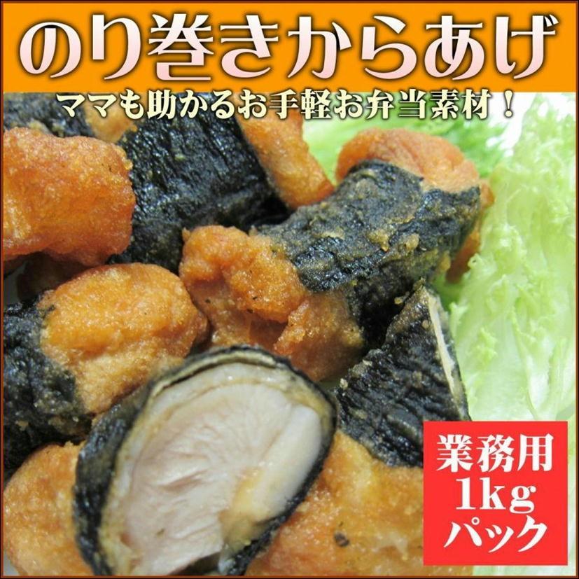 のり巻唐揚げ 1kgパック 業務用 海苔の風味とから揚げの旨味のコラボ お弁当に 516 小樽まごころミート 通販 Yahoo ショッピング