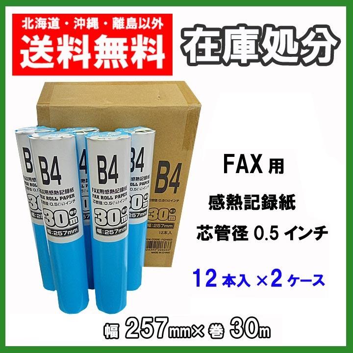在庫処分　B4　FAX用感熱記録紙　30ｍ巻×12×2（24本）　送料無料　感熱ロール紙　b4　２ケース