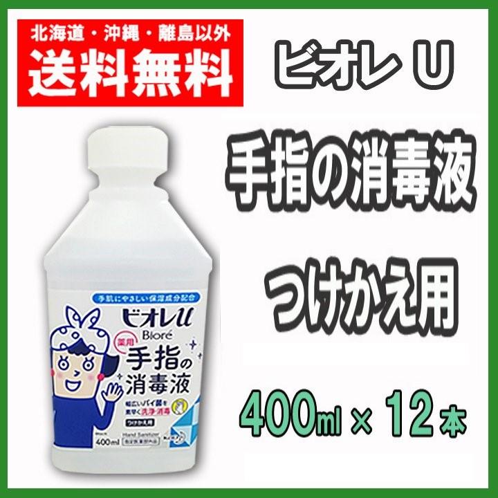 Biore ビオレU 手指の消毒液 つけかえ用 400ml×12本 送料無料 花王