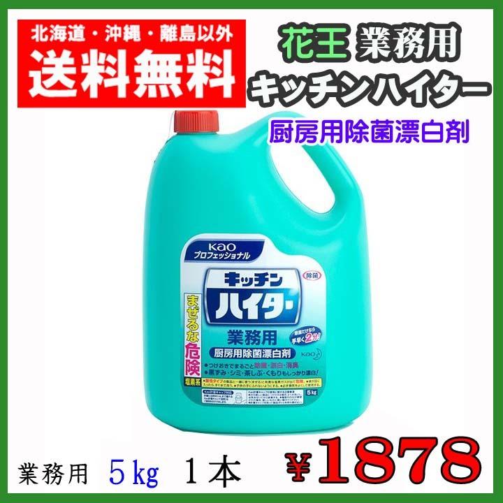 花王　キッチンハイター　５kg　業務用　1本　送料無料　厨房用　除菌　漂白剤　塩素系｜magokorooroshi